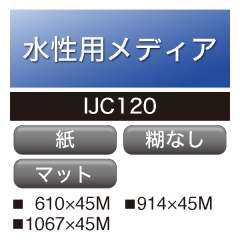 水性用 IJC 120 糊なし