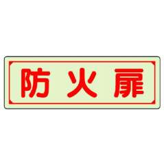 消防標識 消火用品表示「防火扉」蓄光タイプ ステッカー 829-75