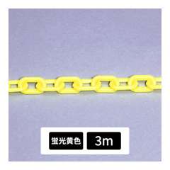プラスチックチェーン 蛍光黄色 3m 871-253