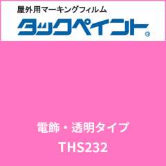 タックペイント 電飾タイプ 透明 THS232 ピンク
