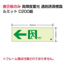 高輝度蓄光標識　ルミット　表示板のみ　←
