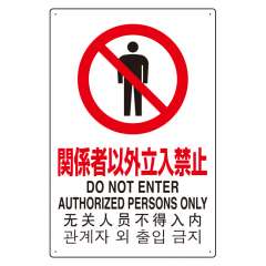 JIS規格安全標識板 日英中韓4カ国語 関係者以外立入禁止　802-901