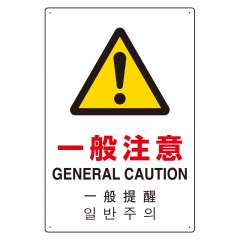 JIS規格安全標識板 日英中韓4カ国語 一般注意　802-916