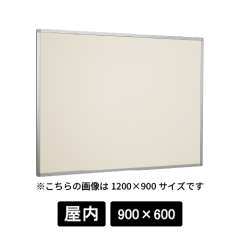 掲示ボード 622 C シルバー 900×600 掲示シート仕様 アイボリー
