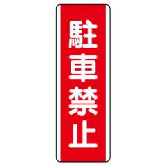 短冊型標識 タテ 駐車禁止 エコユニボード 810-25
