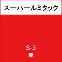 スーパールミタック　Ｓ－３　赤