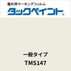 タックペイント 一般タイプ TMS147 ウォームホワイト