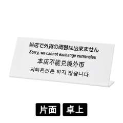多国語プレート TGP1025-1 「当店で外貨の両替は出来ません」
