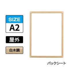 ポスターグリップ　PG-32S-C　屋外パックシート仕様　A2　白木調