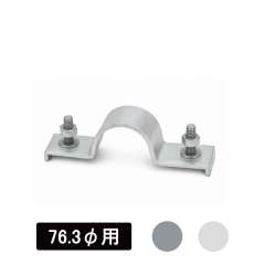 看板・標識　アルミUバンド　76.3φ用