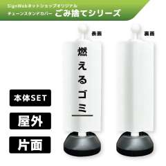 チェーンスタンドカバーセット ゴミ捨てシリーズ 5 「燃えるゴミ」 片面