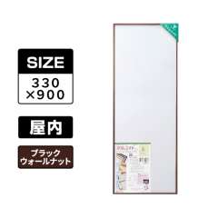 スリムエイト 手ぬぐい 330×900 ブラックウォールナット 屋内用