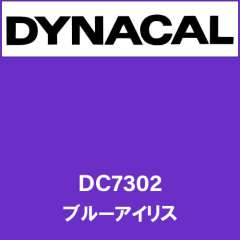 ダイナカル DC7302 ブルーアイリス