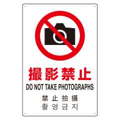 JIS規格安全標識板 日英中韓4カ国語 撮影禁止　802-910