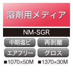 溶剤用 塩ビ グロス 強粘 再剥離 マトリクス グレー糊 NM-SGR