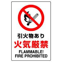 JIS規格標識　引火物あり火気厳禁