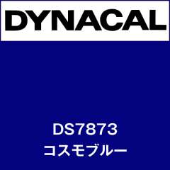 ダイナサイン DS7873 コスモブルー