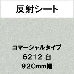 反射シート コマーシャルタイプ 6212 白