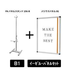 PAパネルスタンド15G-B　片面　B1パネルセット　PA15G-B-VPB1-SET