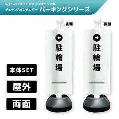 チェーンスタンドカバーセット パーキングシリーズ 33/34 「←駐輪場」 両面