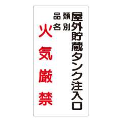 危険物標識 タテ「屋外貯蔵タンク注入口火気厳禁」エコユニボード 830-26