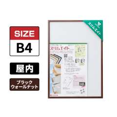 スリムエイト B4 ブラックウォールナット 屋内用