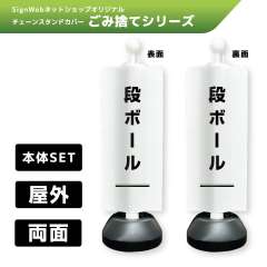 チェーンスタンドカバーセット ゴミ捨てシリーズ 9/9 「段ボール」 両面