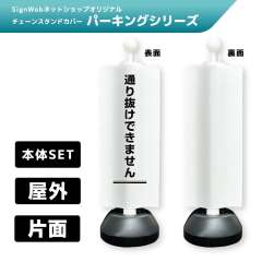 チェーンスタンドカバーセット パーキングシリーズ 78 「通り抜けできません」 片面