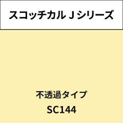 スコッチカル Jシリーズ 不透過タイプ SC144 ペイルクリーム
