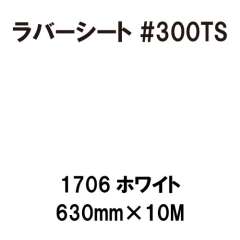 ラバーシート #300TS 昇華防止 艶消し 1706 ホワイト 630mm×10M