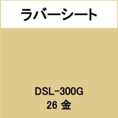 ラバーシート DSL-300G ゴールド 艶あり