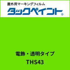 タックペイント 電飾タイプ 透明 THS43 アシッドグリーン