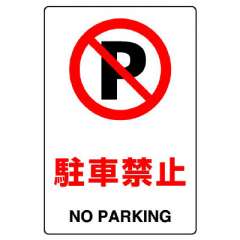 JIS規格安全標識ステッカー　駐車禁止　803-122A