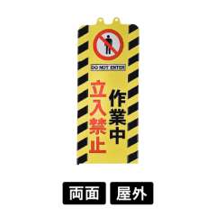 チェーンスタンドカバー SF-93-06 作業中立入禁止