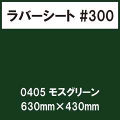 ラバーシート #300 艶あり 0405 モスグリーン 630mm×430mm