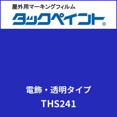 タックペイント 電飾タイプ 透明 THS241 ウルトラマリン