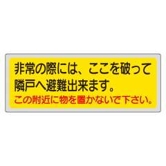 消防標識 避難ステッカー「非常の際には、ここを破って隣戸へ避難出来ます。」319-50