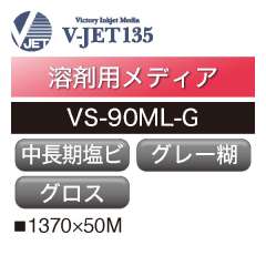 溶剤用 V-JET135 中長期 塩ビ グロス グレー糊 VS-90ML-G
