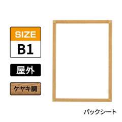 ポスターグリップ　PG-32S-C　屋外パックシート仕様　B1　ケヤキ調