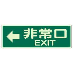 蓄光性標識「← 非常口」829-64