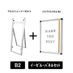 アルミニューイーゼルS　B2パネルセット　ANEZ-S-VPB2-SET
