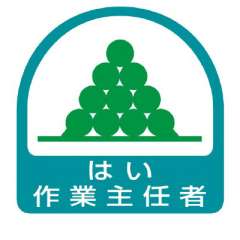 ヘルメット関連用品 作業主任者ステッカー「はい作業主任者」2枚組 851-26