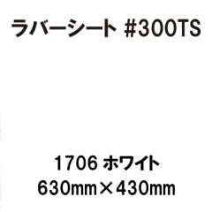 ラバーシート #300TS 昇華防止 艶消し 1706 ホワイト 630mm×430mm