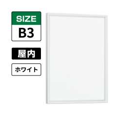 ポスターパネル 345 W B3 ホワイト