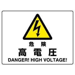 JIS規格安全標識板　危険　高電圧　804-50B