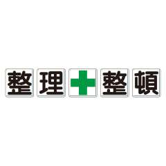 一文字看板　整理＋整頓　小　5枚1組