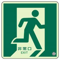 床面誘導標識　非常口（右向き）蓄光