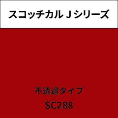 スコッチカルJ シリーズ 不透過タイプ SC288