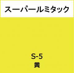 スーパールミタック　Ｓ－５　黄