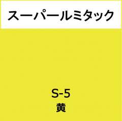 スーパールミタック S-5 黄